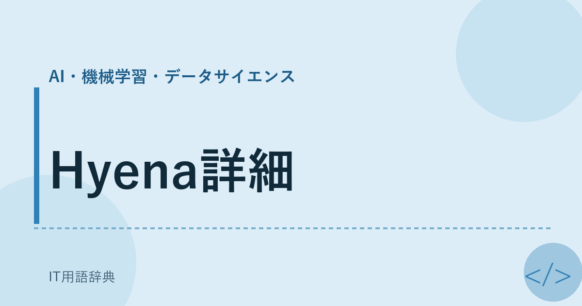 Hyena詳細 アイキャッチ