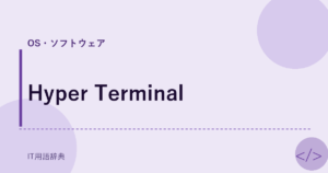 Hyper Terminal アイキャッチ