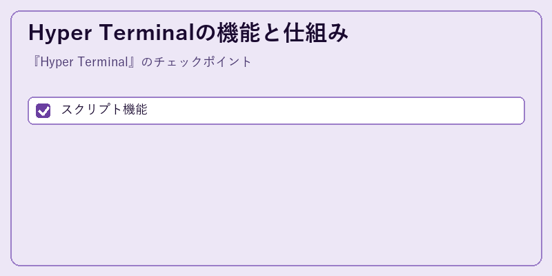 Hyper Terminalの機能と仕組み