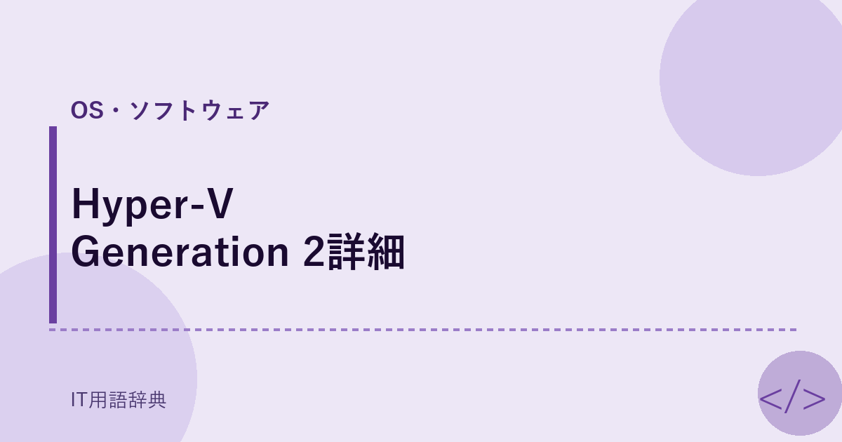 Hyper-V Generation 2詳細
