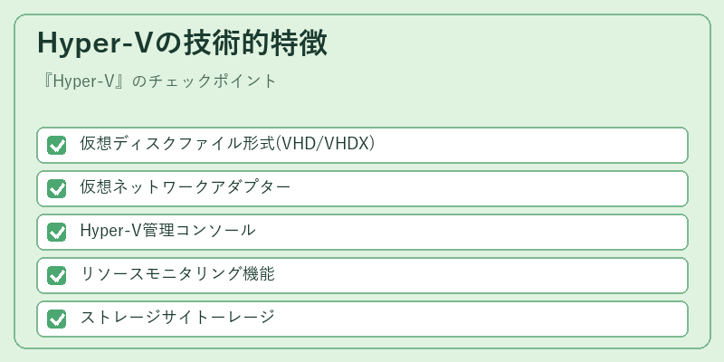 Hyper-Vの技術的特徴