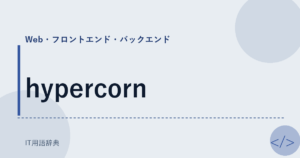 hypercorn アイキャッチ