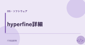 hyperfine詳細 アイキャッチ