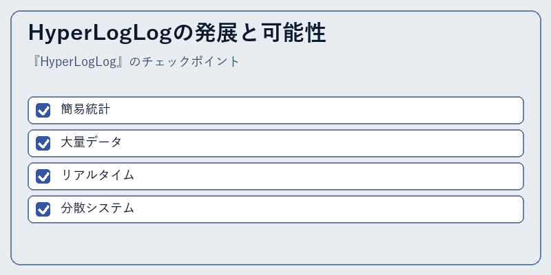 HyperLogLogの発展と可能性