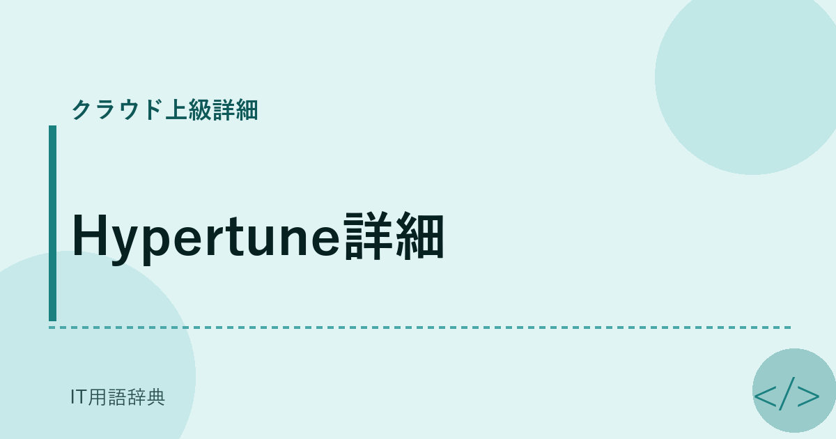 Hypertune詳細 アイキャッチ