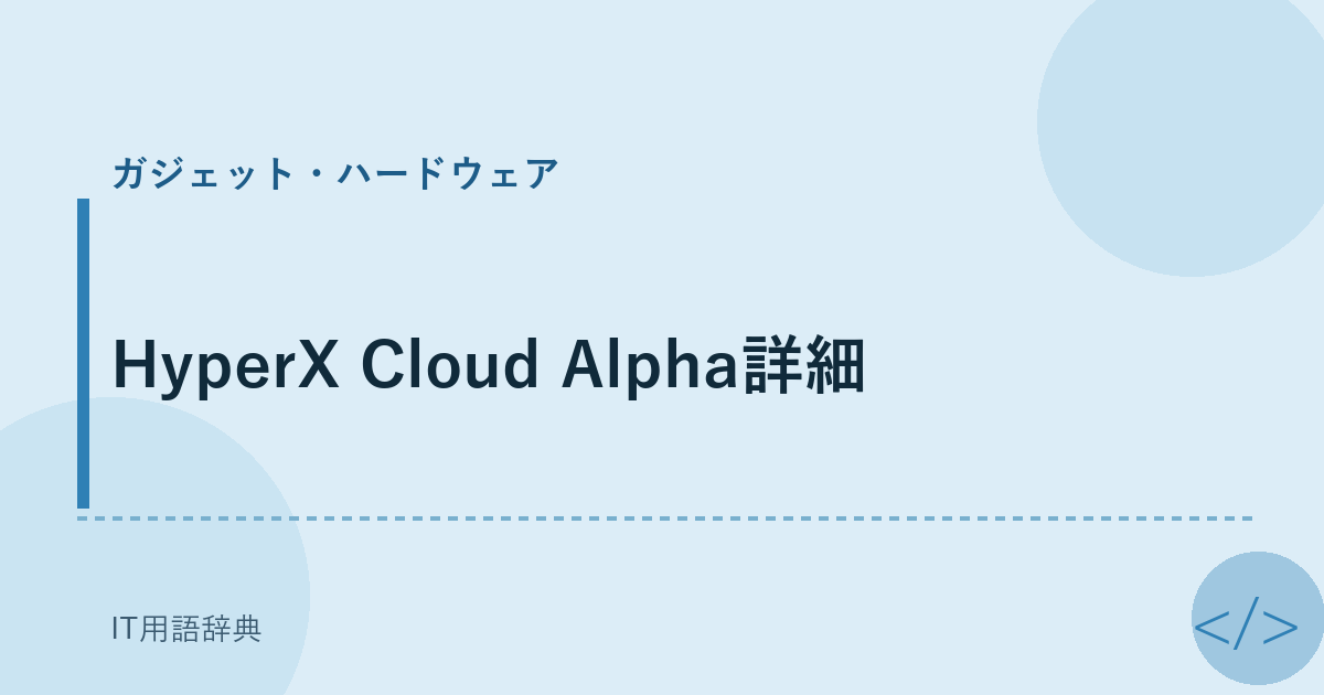 HyperX Cloud Alpha詳細