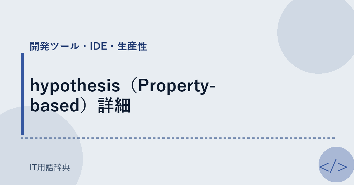 hypothesis(Property-based)詳細