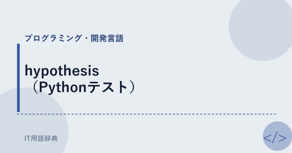 hypothesis（Pythonテスト） アイキャッチ