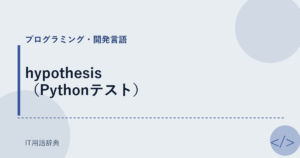 hypothesis（Pythonテスト） アイキャッチ