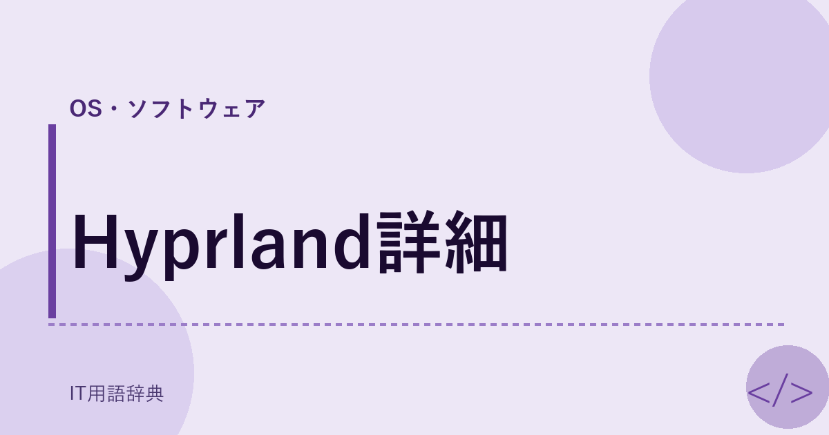 Hyprland詳細