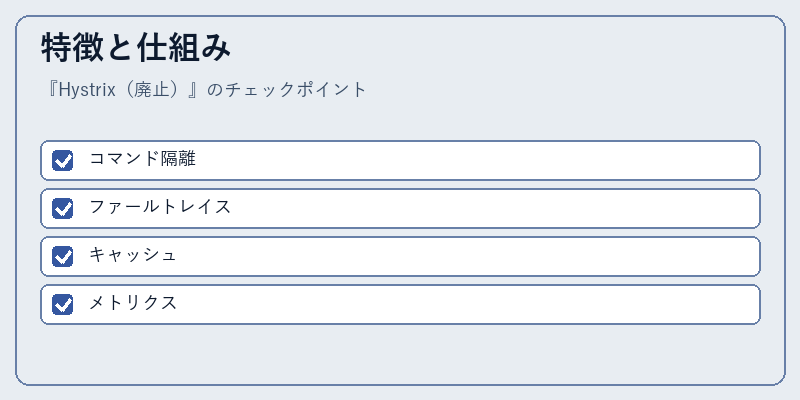 特徴と仕組み