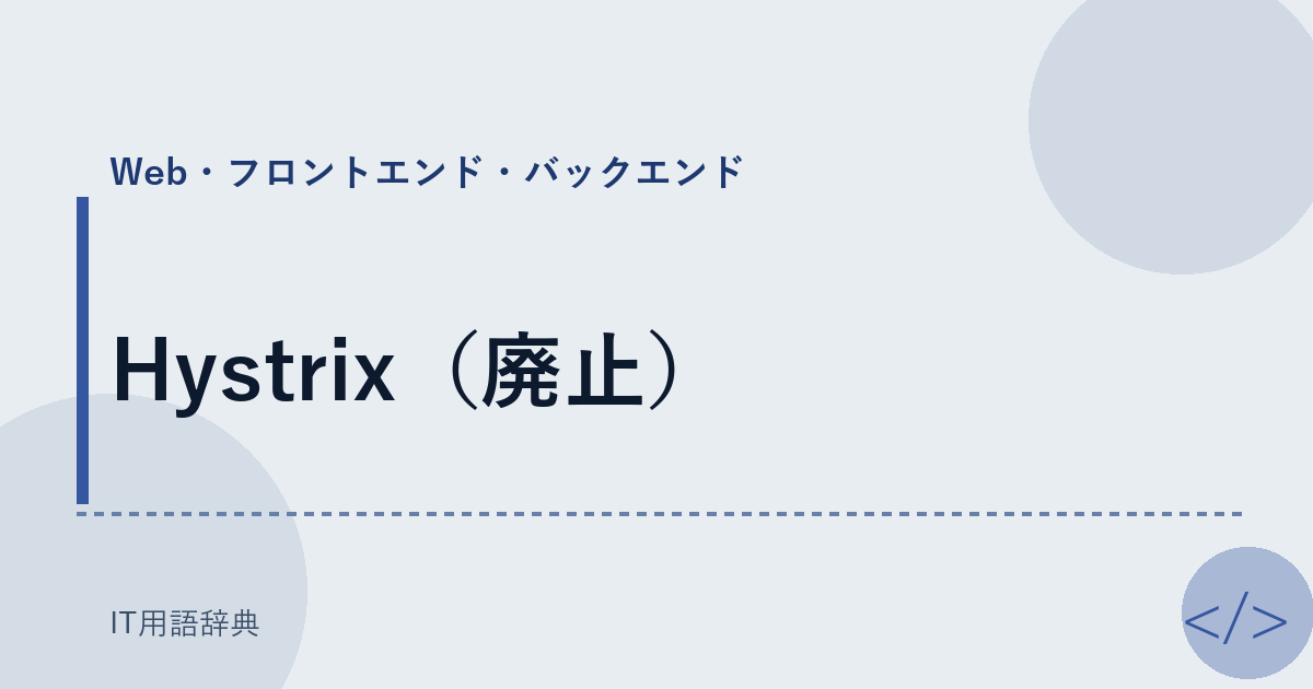 Hystrix（廃止） アイキャッチ