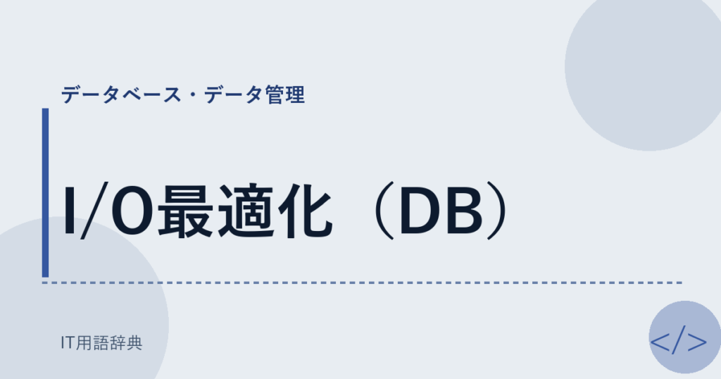 I/O最適化（DB） アイキャッチ