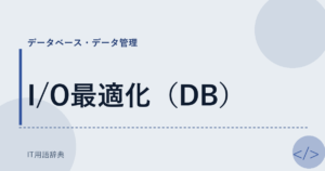 I/O最適化（DB） アイキャッチ