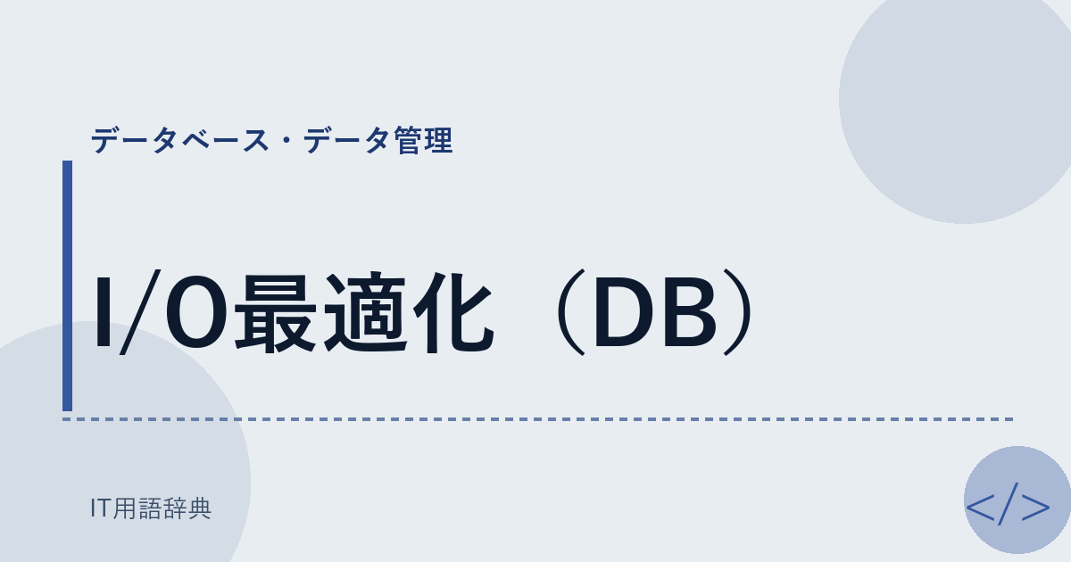 I/O最適化(DB)