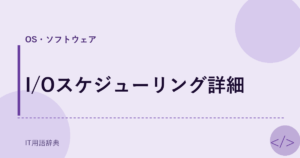 I/Oスケジューリング詳細 アイキャッチ