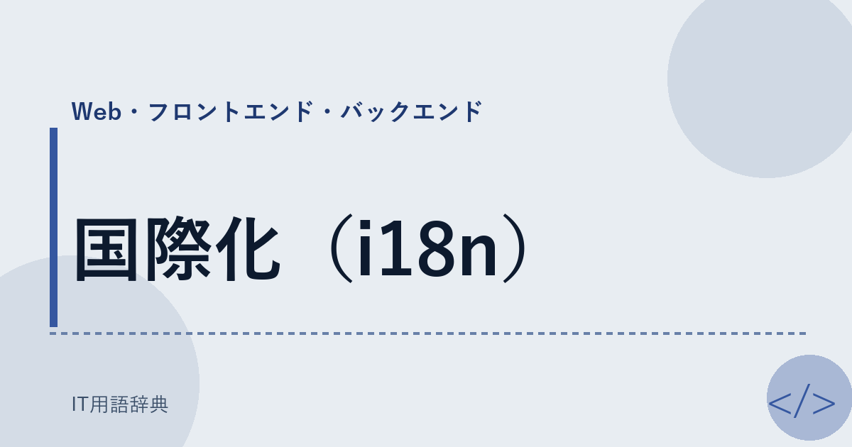 国際化(i18n)