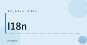 I18n アイキャッチ