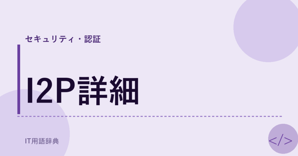 I2P詳細 アイキャッチ