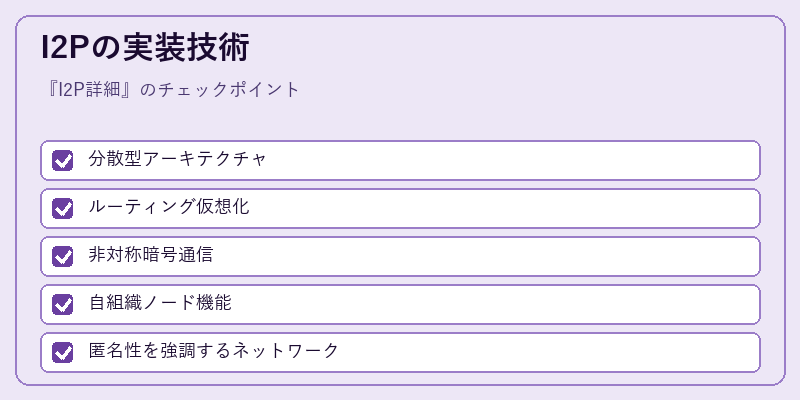 I2Pの実装技術