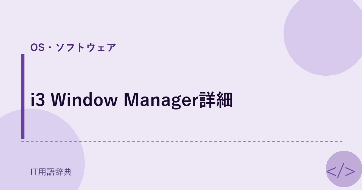 i3 Window Manager詳細