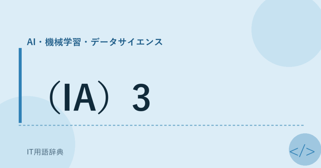 （IA）3 アイキャッチ
