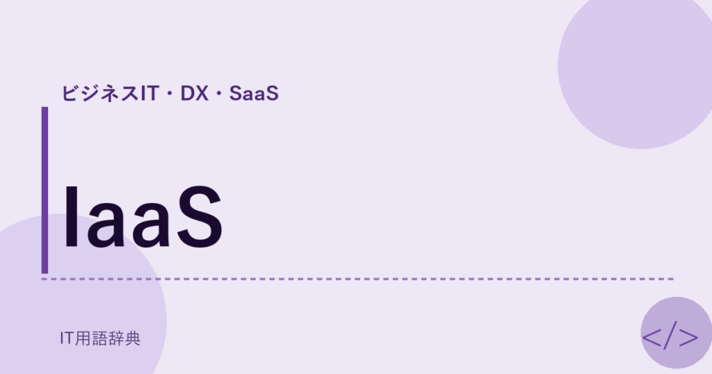 IaaS アイキャッチ