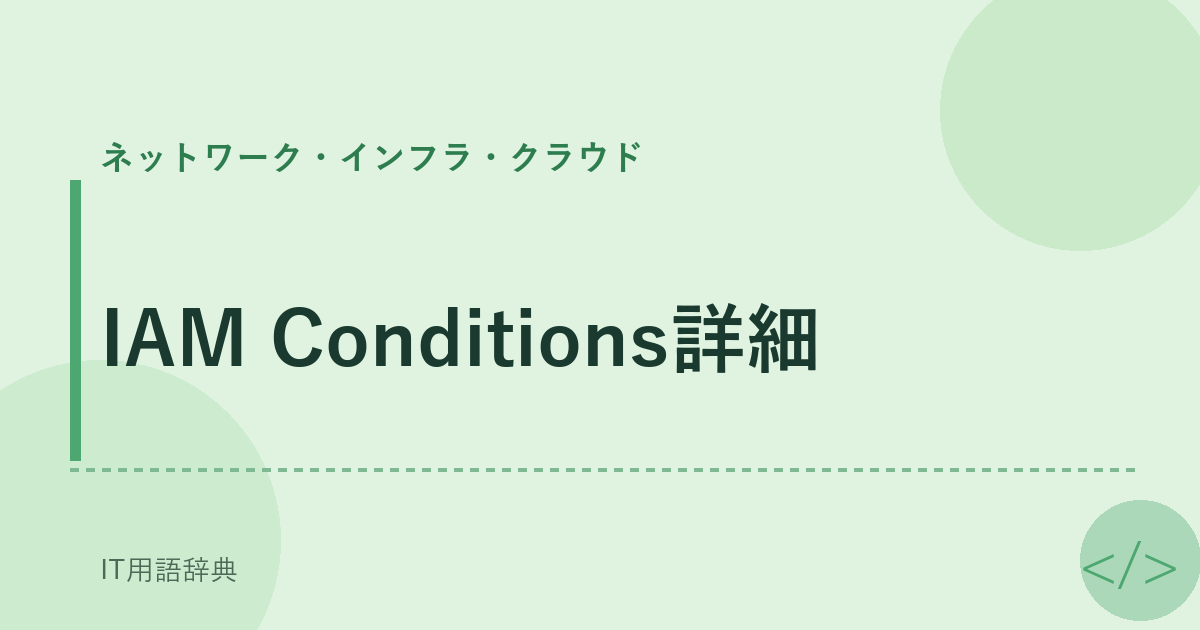 IAM Conditions詳細