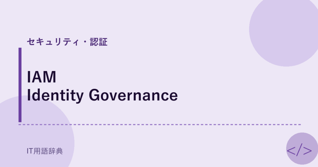 IAM Identity Governance アイキャッチ