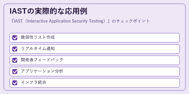 IASTの実際的な応用例