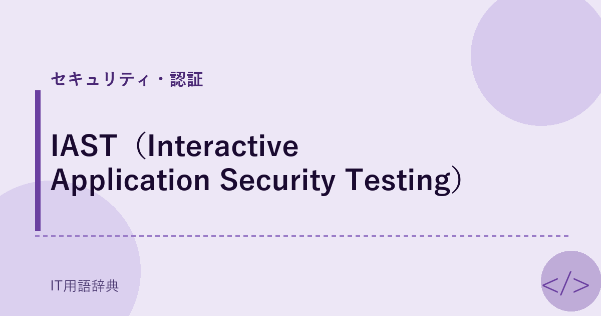 IAST(Interactive Application Security Testing)