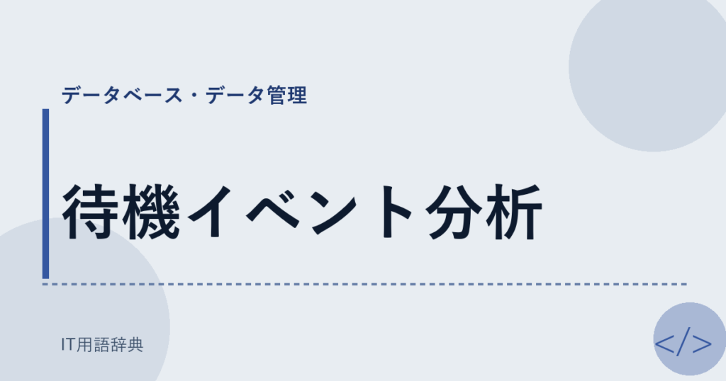 待機イベント分析 アイキャッチ