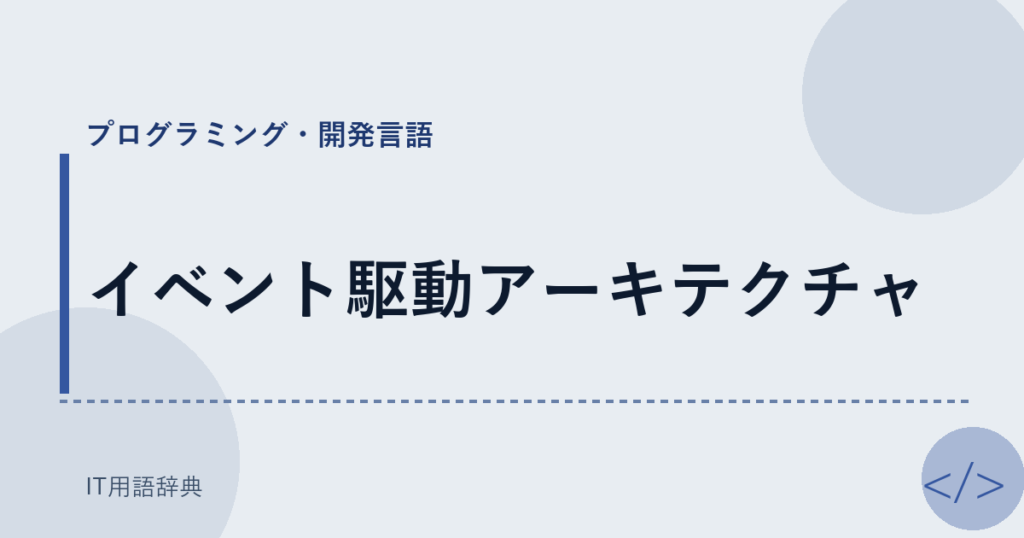 イベント駆動アーキテクチャ アイキャッチ