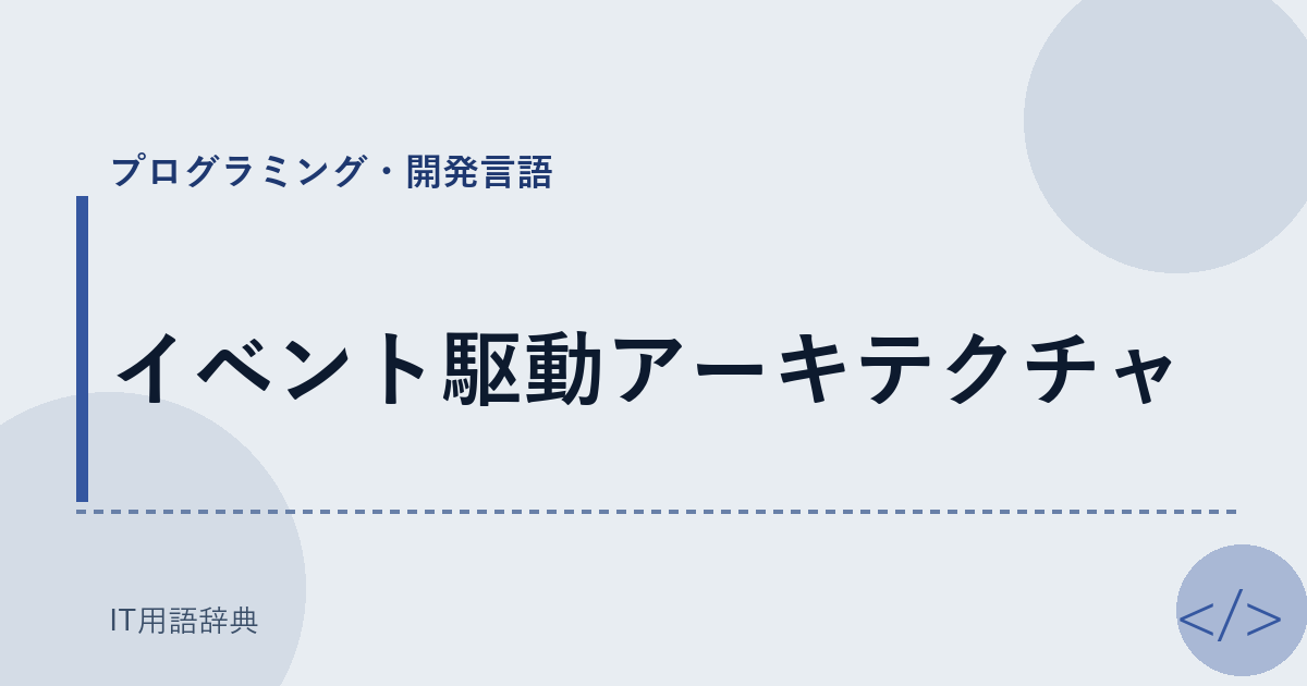 イベント駆動アーキテクチャ