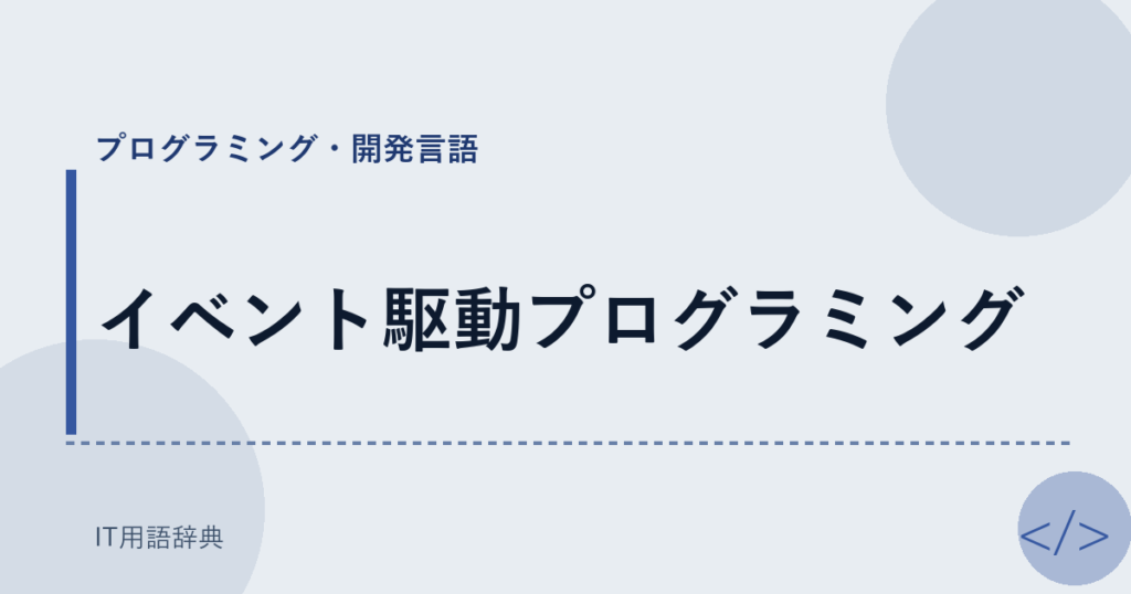 イベント駆動プログラミング アイキャッチ