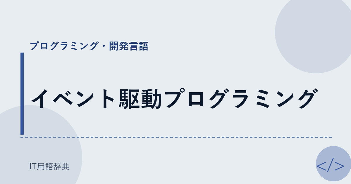 イベント駆動プログラミング