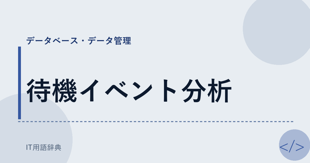 待機イベント分析