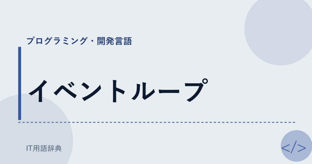 イベントループ アイキャッチ