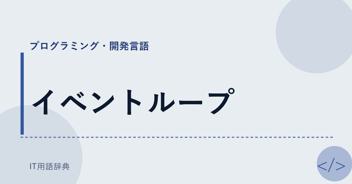 イベントループ
