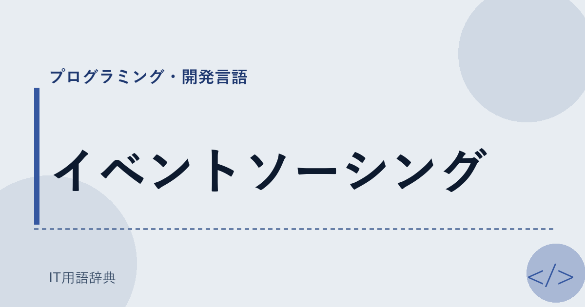 イベントソーシング
