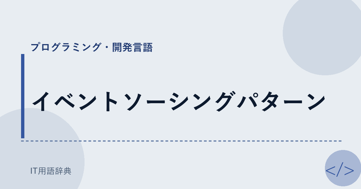 イベントソーシングパターン