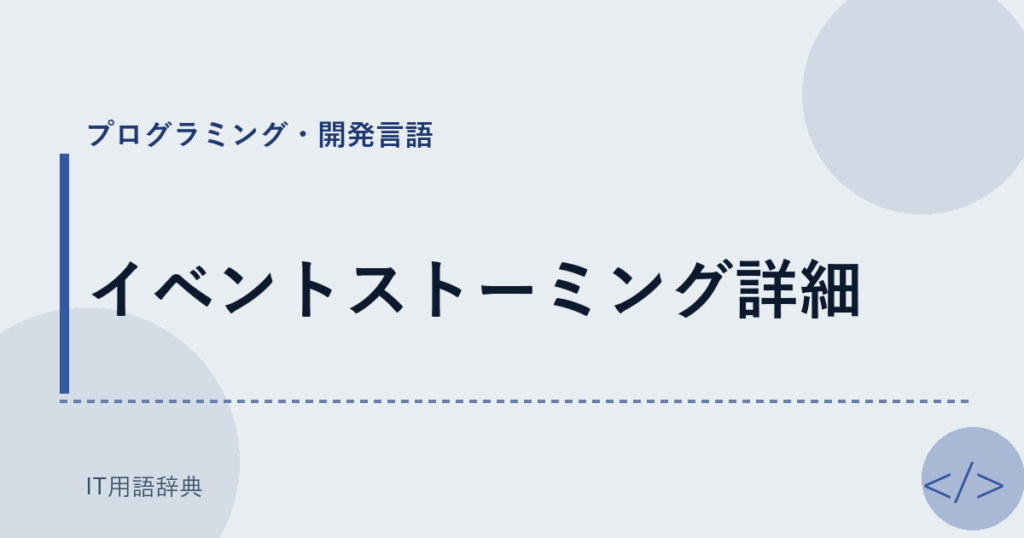 イベントストーミング詳細 アイキャッチ