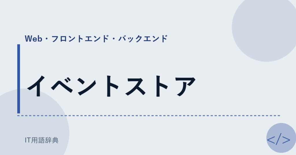 イベントストア アイキャッチ