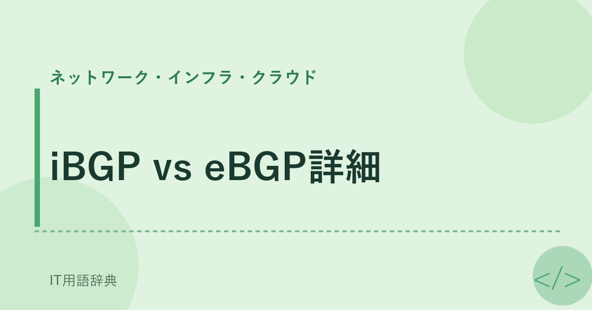 iBGP vs eBGP詳細