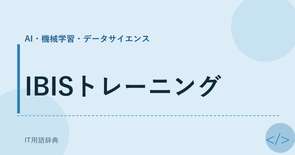 IBISトレーニング アイキャッチ