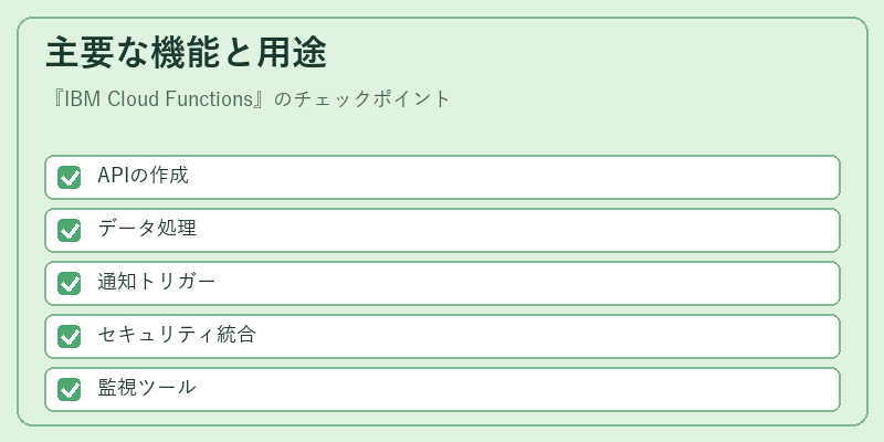主要な機能と用途