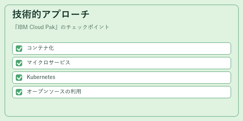 技術的アプローチ