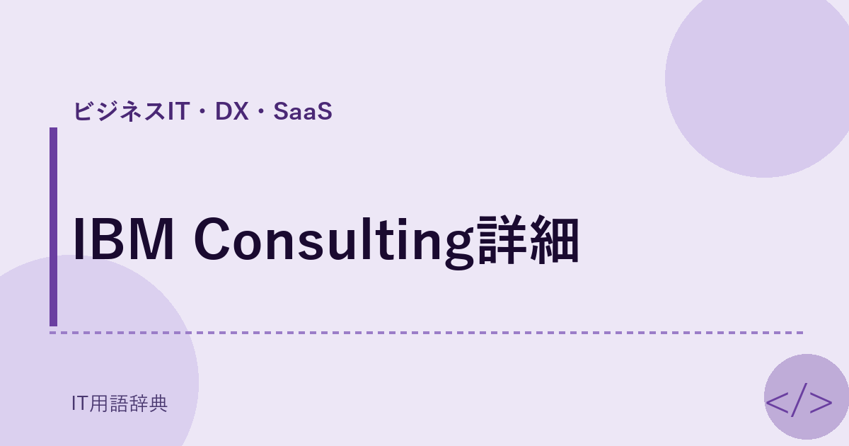 IBM Consulting詳細
