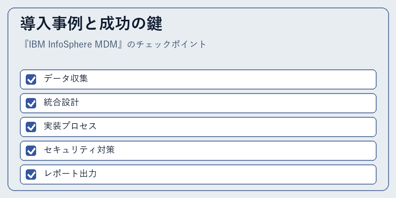 導入事例と成功の鍵