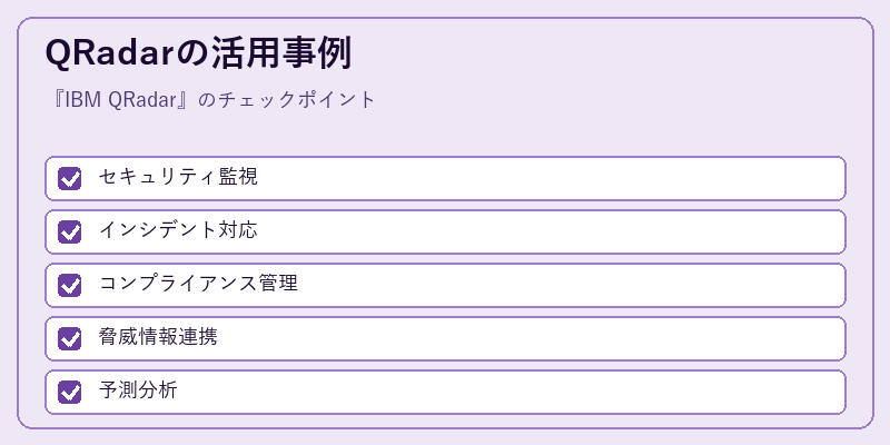 QRadarの活用事例